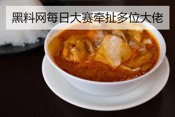 黑料网每日大赛牵扯多位大佬