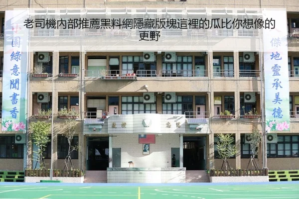 老司機內部推薦黑料網隱藏版塊這裡的瓜比你想像的更野