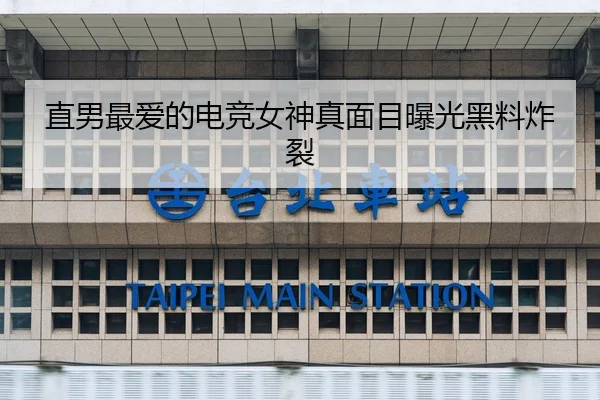 直男最爱的电竞女神真面目曝光黑料炸裂